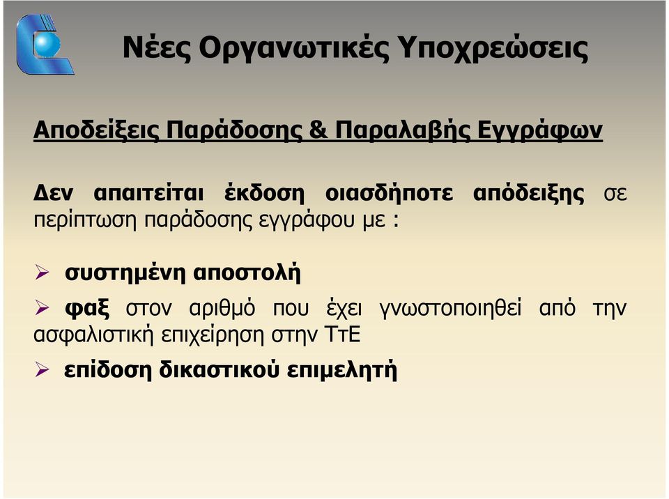 παράδοσης εγγράφου με : συστημένη αποστολή φαξ στον αριθμό που έχει