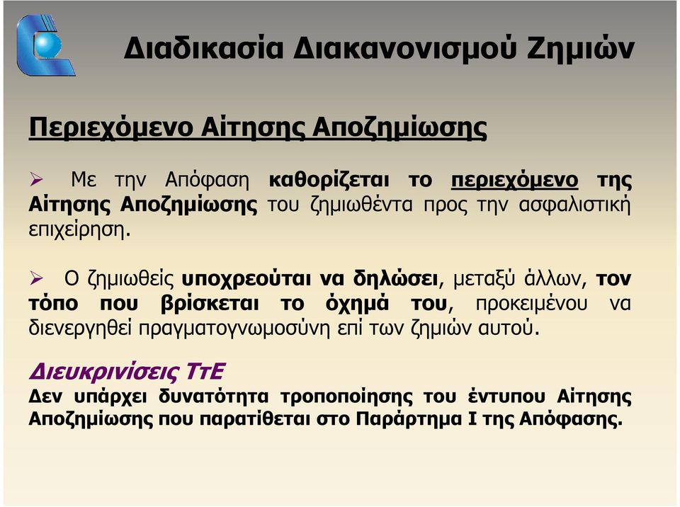 Ο ζημιωθείς υποχρεούται να δηλώσει, μεταξύ άλλων, τον τόπο που βρίσκεται το όχημά του, προκειμένου να διενεργηθεί