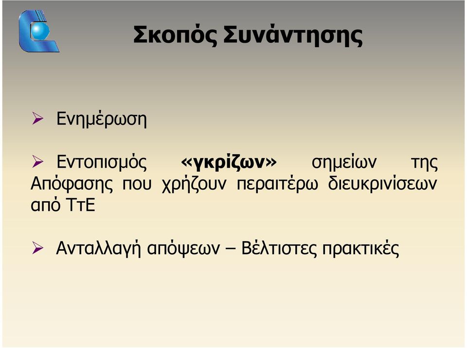 Απόφασης που χρήζουν περαιτέρω