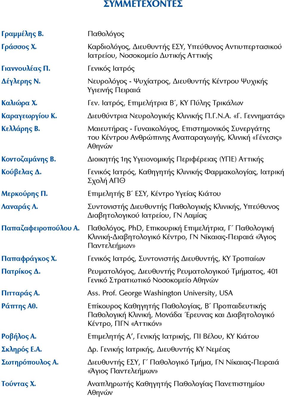 Ιατρός, Επιμελήτρια Β, ΚΥ Πύλης Τρικάλων Διευθύντρια Νευρολογικής Κλινικής Π.Γ.Ν.Α. «Γ.