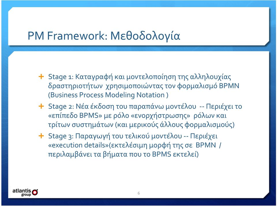 BPMS» με ρόλο «ενορχήστρωσης» ρόλων και τρίτων συστημάτων (και μερικούς άλλους φορμαλισμούς) Stage 3: Παραγωγή του