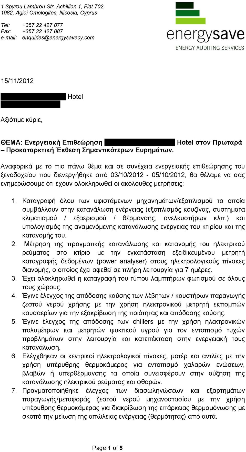 Αναφορικά µε το πιο πάνω θέµα και σε συνέχεια ενεργειακής επιθεώρησης του ξενοδοχείου που διενεργήθηκε από 03/10/2012-05/10/2012, θα θέλαµε να σας ενηµερώσουµε ότι έχουν ολοκληρωθεί οι ακόλουθες