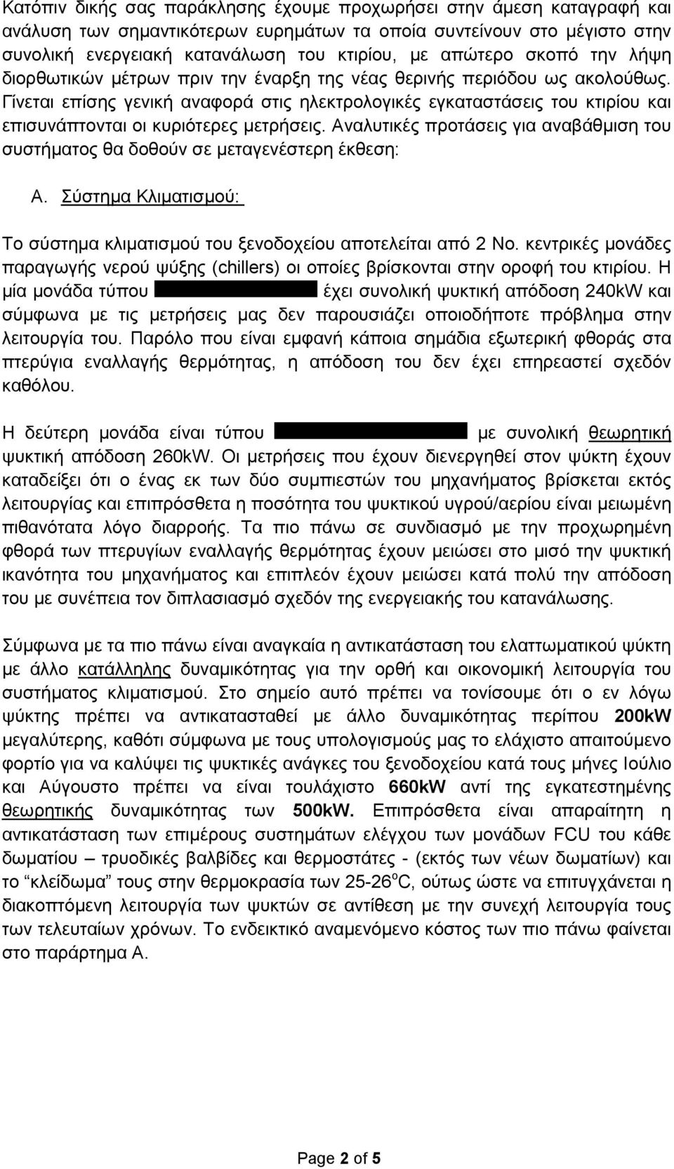 Γίνεται επίσης γενική αναφορά στις ηλεκτρολογικές εγκαταστάσεις του κτιρίου και επισυνάπτονται οι κυριότερες µετρήσεις.