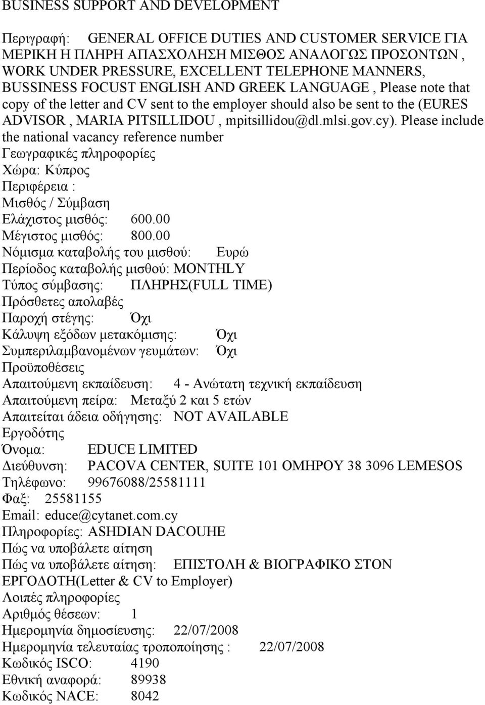 Please include the national vacancy reference number Ελάχιστος μισθός: 600.00 Μέγιστος μισθός: 800.