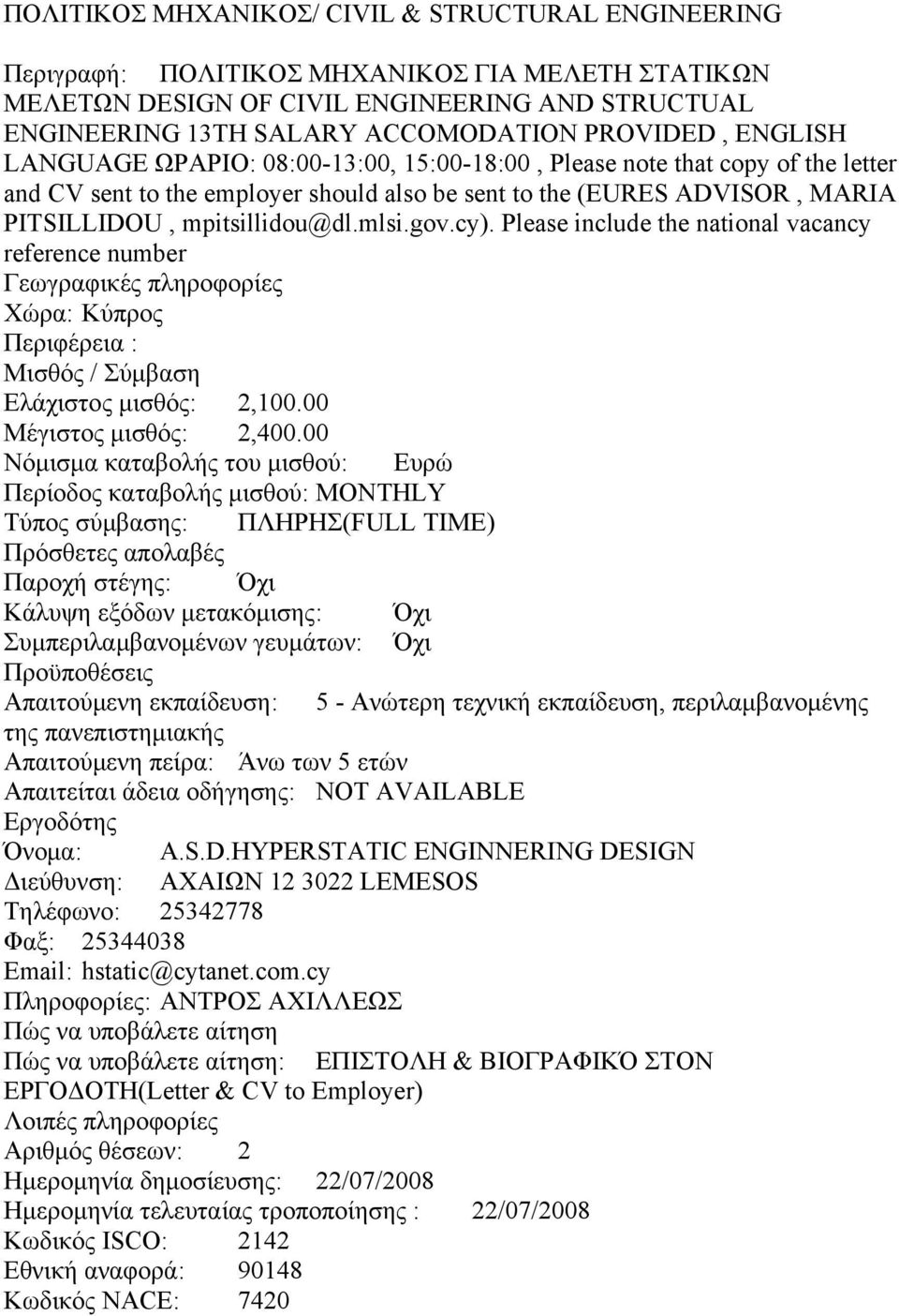 gov.cy). Please include the national vacancy reference number Ελάχιστος μισθός: 2,100.00 Μέγιστος μισθός: 2,400.00 Απαιτούμενη πείρα: Άνω των 5 ετών Όνομα: A.S.D.