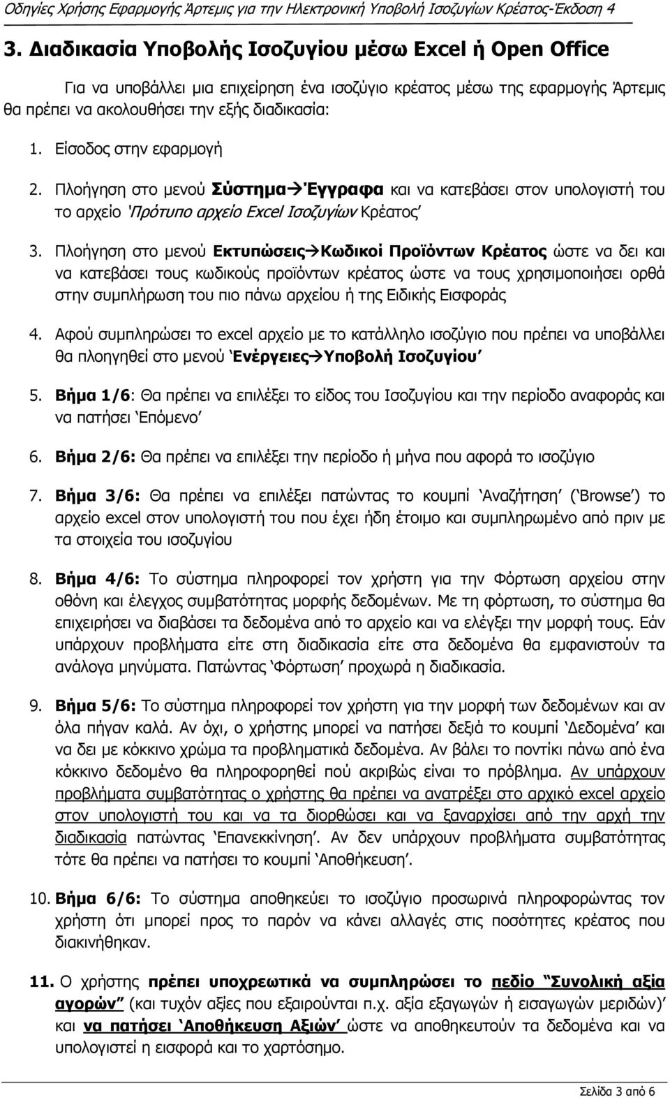 Πλοήγηση στο μενού ΕκτυπώσειςΚωδικοί Προϊόντων Κρέατος ώστε να δει και να κατεβάσει τους κωδικούς προϊόντων κρέατος ώστε να τους χρησιμοποιήσει ορθά στην συμπλήρωση του πιο πάνω αρχείου ή της Ειδικής