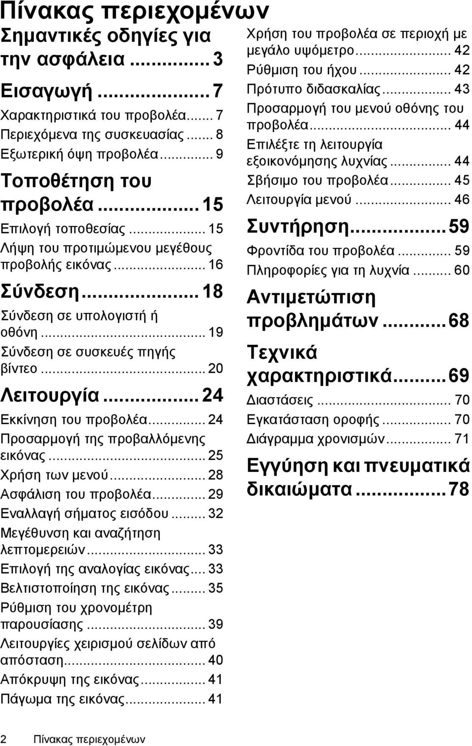 .. 24 Εκκίνηση του προβολέα... 24 Προσαρμογή της προβαλλόμενης εικόνας... 25 Χρήση των μενού... 28 Ασφάλιση του προβολέα... 29 Εναλλαγή σήματος εισόδου... 32 Μεγέθυνση και αναζήτηση λεπτομερειών.