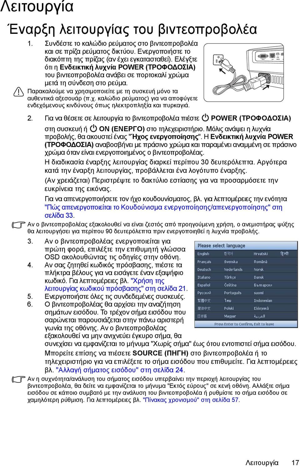 2. Για να θέσετε σε λειτουργία το βιντεοπροβολέα πιέστε POWER (ΤΡΟΦΟ ΟΣΙΑ) στη συσκευή ή ON (ΕΝΕΡΓΟ) στο τηλεχειριστήριο. Μόλις ανάψει η λυχνία προβολής, θα ακουστεί ένας "Ήχος ενεργοποίησης".