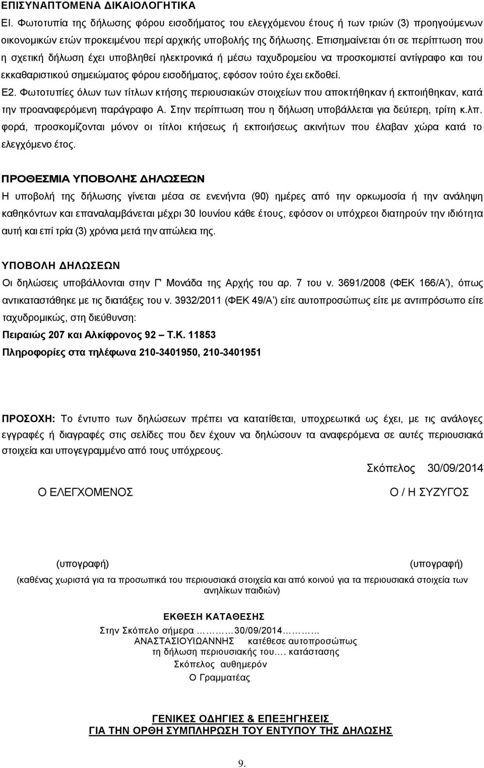 εκδοθεί. Ε2. Φωτοτυπίες όλων των τίτλων κτήσης περιουσιακών στοιχείων που αποκτήθηκαν ή εκποιήθηκαν, κατά την προαναφερόμενη παράγραφο Α. Στην περίπτωση που η δήλωση υποβάλλεται για δεύτερη, τρίτη κ.