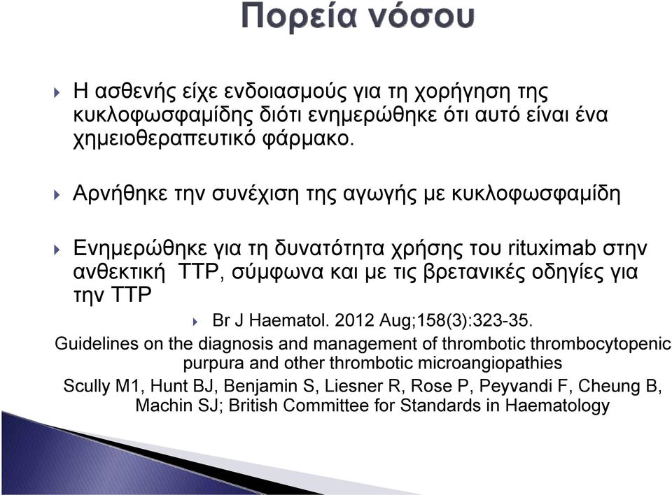 βρετανικές οδηγίες για την ΤΤΡ Br J Haematol. 2012 Aug;158(3):323-35.