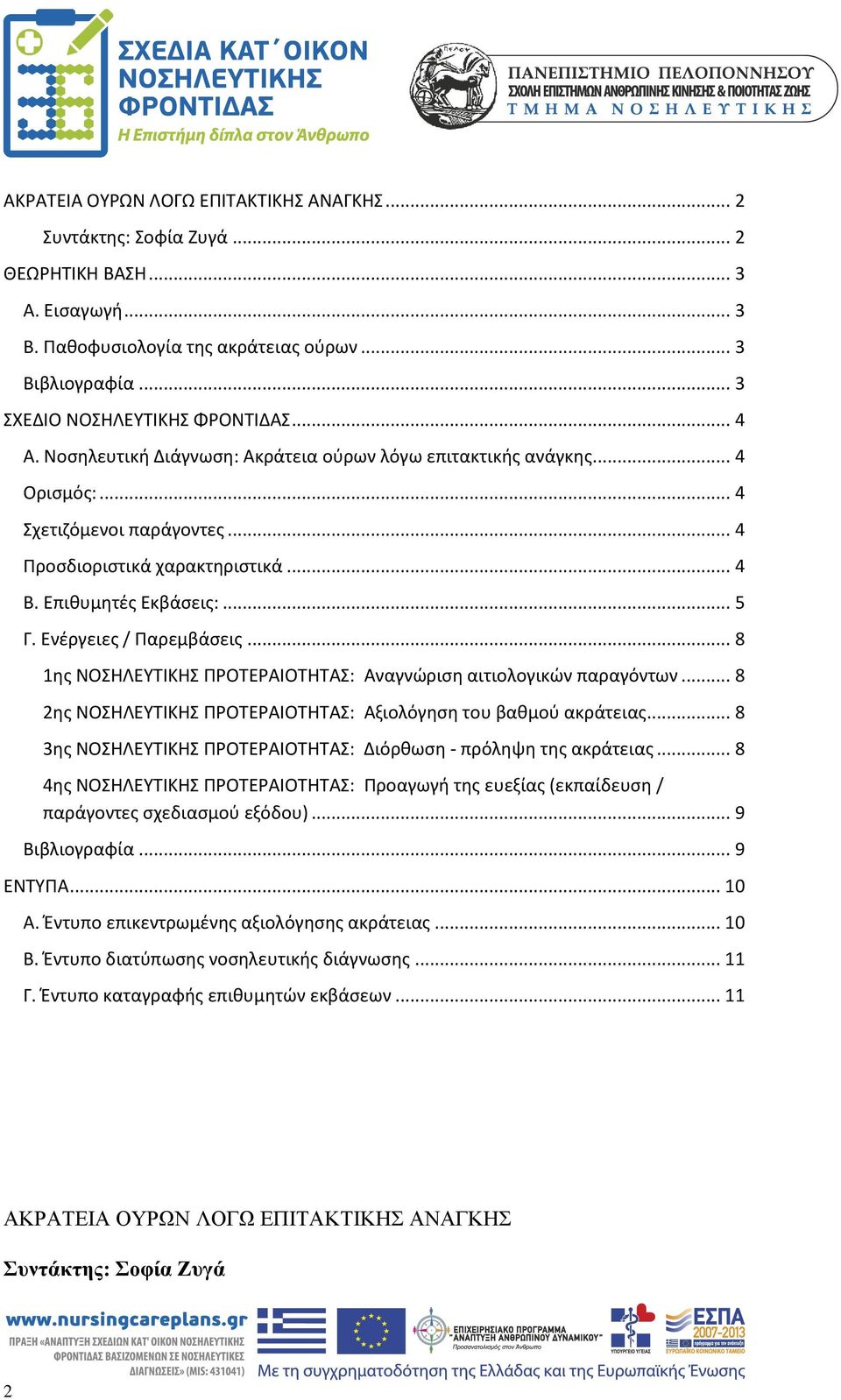 Ενέργειες / Παρεμβάσεις... 8 1ης ΝΟΣΗΛΕΥΤΙΚΗΣ ΠΡΟΤΕΡΑΙΟΤΗΤΑΣ: Αναγνώριση αιτιολογικών παραγόντων... 8 2ης ΝΟΣΗΛΕΥΤΙΚΗΣ ΠΡΟΤΕΡΑΙΟΤΗΤΑΣ: Αξιολόγηση του βαθμού ακράτειας.