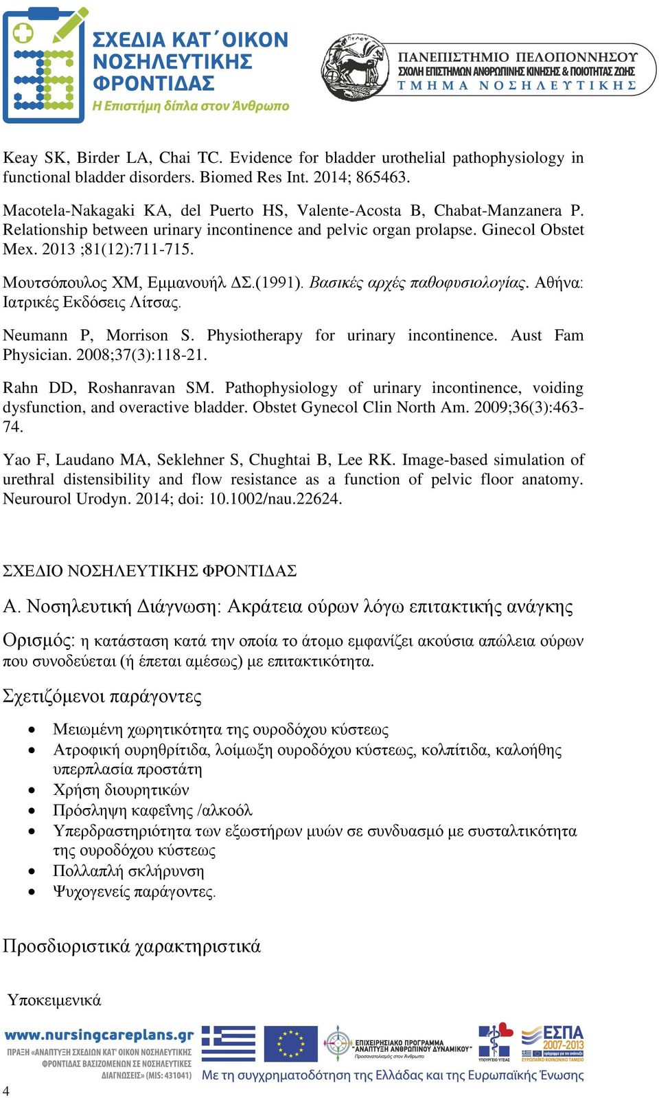 Μουτσόπουλος ΧΜ, Εμμανουήλ ΔΣ.(1991). Βασικές αρχές παθοφυσιολογίας. Αθήνα: Ιατρικές Εκδόσεις Λίτσας. Neumann P, Morrison S. Physiotherapy for urinary incontinence. Aust Fam Physician.