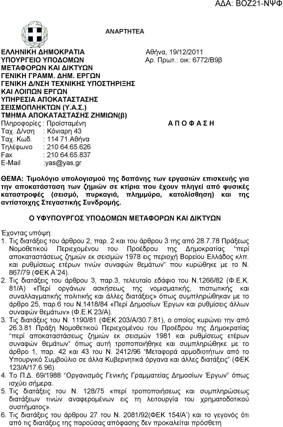 gr ΘΔΜΑ: Σηκνιόγην ππνινγηζκνύ ηεο δαπάλεο ησλ εξγαζηώλ επηζθεπήο γηα ηελ απνθαηάζηαζε ησλ δεκηώλ ζε θηίξηα πνπ έρνπλ πιεγεί από θπζηθέο θαηαζηξνθέο (ζεηζκό, ππξθαγηά, πιεκκύξα, θαηνιίζζεζε) θαη ηεο
