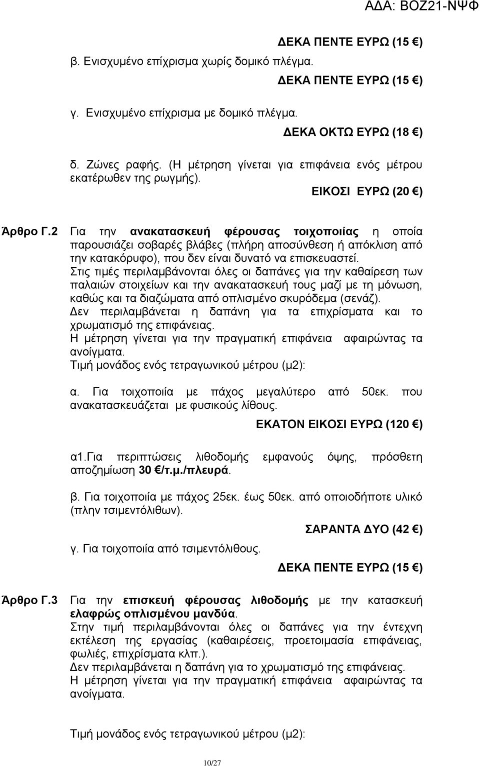 2 Γηα ηελ αλαθαηαζθεπή θέξνπζαο ηνηρνπνηίαο ε νπνία παξνπζηάδεη ζνβαξέο βιάβεο (πιήξε απνζχλζεζε ή απφθιηζε απφ ηελ θαηαθφξπθν), πνπ δελ είλαη δπλαηφ λα επηζθεπαζηεί.