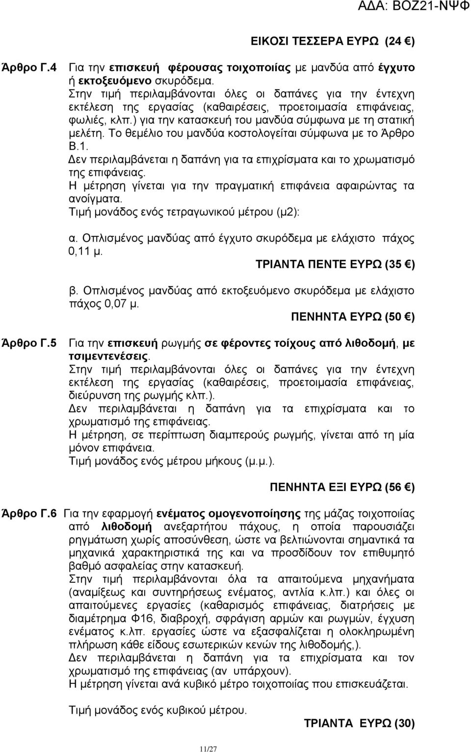Σν ζεκέιην ηνπ καλδχα θνζηνινγείηαη ζχκθσλα κε ην Άξζξν Β.1. Γελ πεξηιακβάλεηαη ε δαπάλε γηα ηα επηρξίζκαηα θαη ην ρξσκαηηζκφ ηεο επηθάλεηαο.