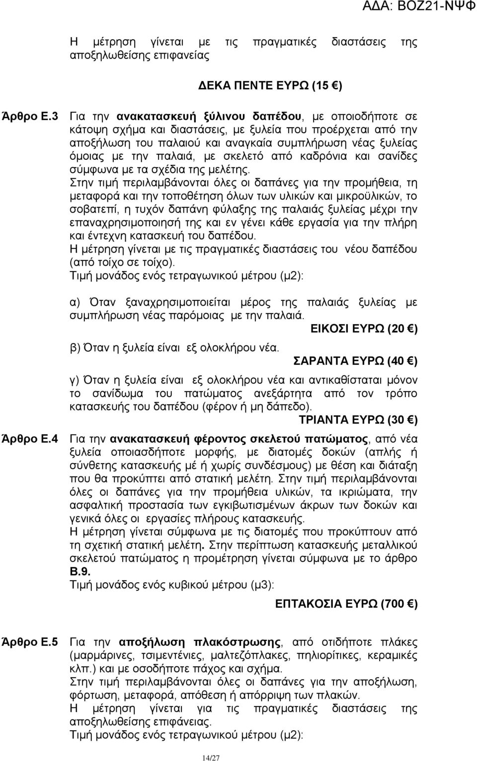 παιαηά, κε ζθειεηφ απφ θαδξφληα θαη ζαλίδεο ζχκθσλα κε ηα ζρέδηα ηεο κειέηεο.