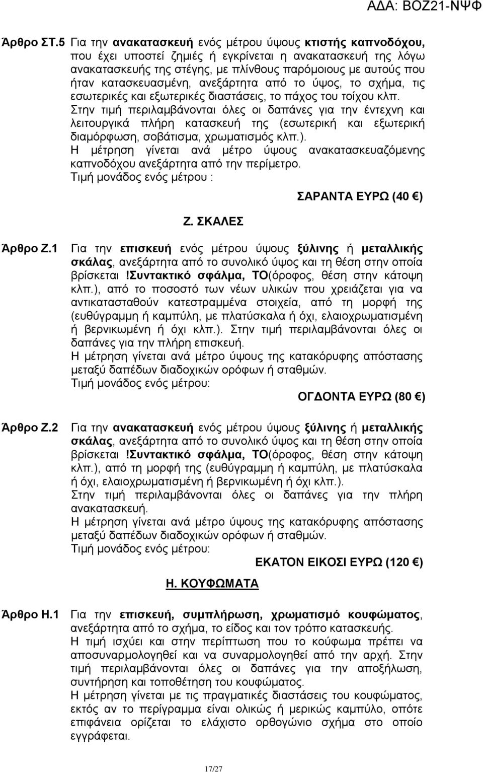 θαηαζθεπαζκέλε, αλεμάξηεηα απφ ην χςνο, ην ζρήκα, ηηο εζσηεξηθέο θαη εμσηεξηθέο δηαζηάζεηο, ην πάρνο ηνπ ηνίρνπ θιπ.