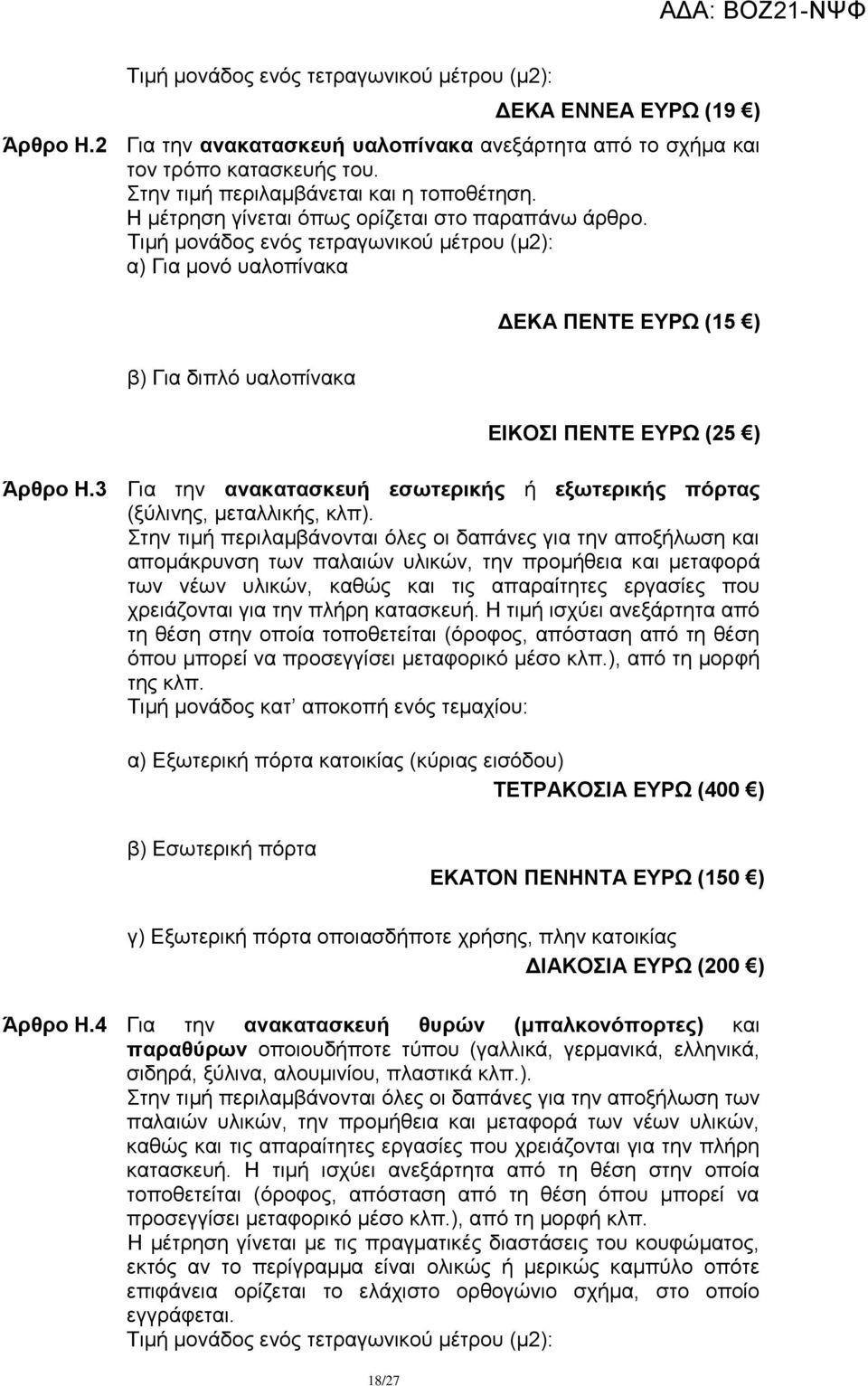 3 Γηα ηελ αλαθαηαζθεπή εζσηεξηθήο ή εμσηεξηθήο πόξηαο (μχιηλεο, κεηαιιηθήο, θιπ).