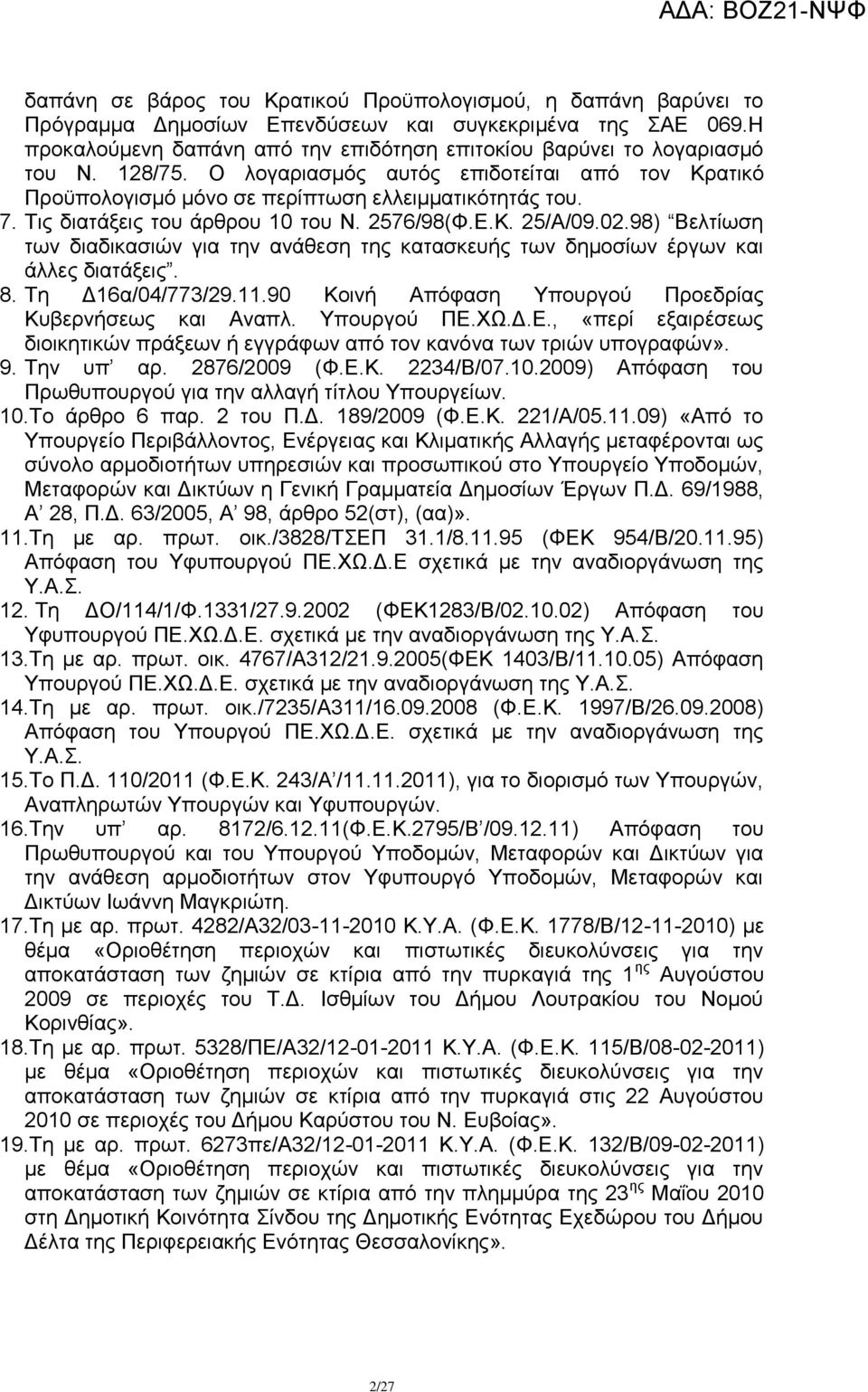 Σηο δηαηάμεηο ηνπ άξζξνπ 10 ηνπ Ν. 2576/98(Φ.Δ.Κ. 25/Α/09.02.98) Βειηίσζε ησλ δηαδηθαζηψλ γηα ηελ αλάζεζε ηεο θαηαζθεπήο ησλ δεκνζίσλ έξγσλ θαη άιιεο δηαηάμεηο. 8. Σε Γ16α/04/773/29.11.