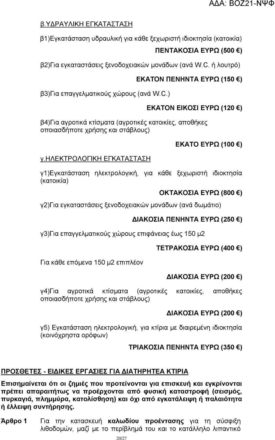 ζλδκσρολογηκζ ΔΓΚΑΣΑΣΑΖ ΔΚΑΣΟ ΔΤΡΧ (100 ) γ1)δγθαηάζηαζε ειεθηξνινγηθή, γηα θάζε μερσξηζηή ηδηνθηεζία (θαηνηθία) ΟΚΣΑΚΟΗΑ ΔΤΡΧ (800 ) γ2)γηα εγθαηαζηάζεηο μελνδνρεηαθψλ κνλάδσλ (αλά δσκάηην) ΓΗΑΚΟΗΑ