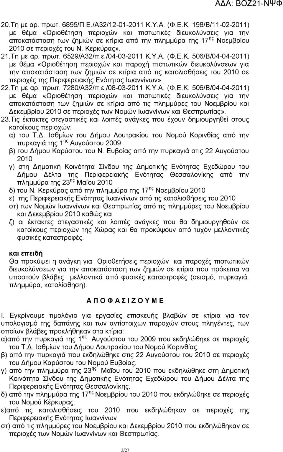 Κεξθχξαο». 21.Σε κε αξ. πξση. 6529/Α32/π.ε./04-03-2011 Κ.Τ.Α. (Φ.Δ.Κ. 506/Β/04-04-2011) κε ζέκα «Οξηνζέηεζε πεξηνρψλ θαη παξνρή πηζησηηθψλ δηεπθνιχλζεσλ γηα ηελ απνθαηάζηαζε ησλ δεκηψλ ζε θηίξηα απφ