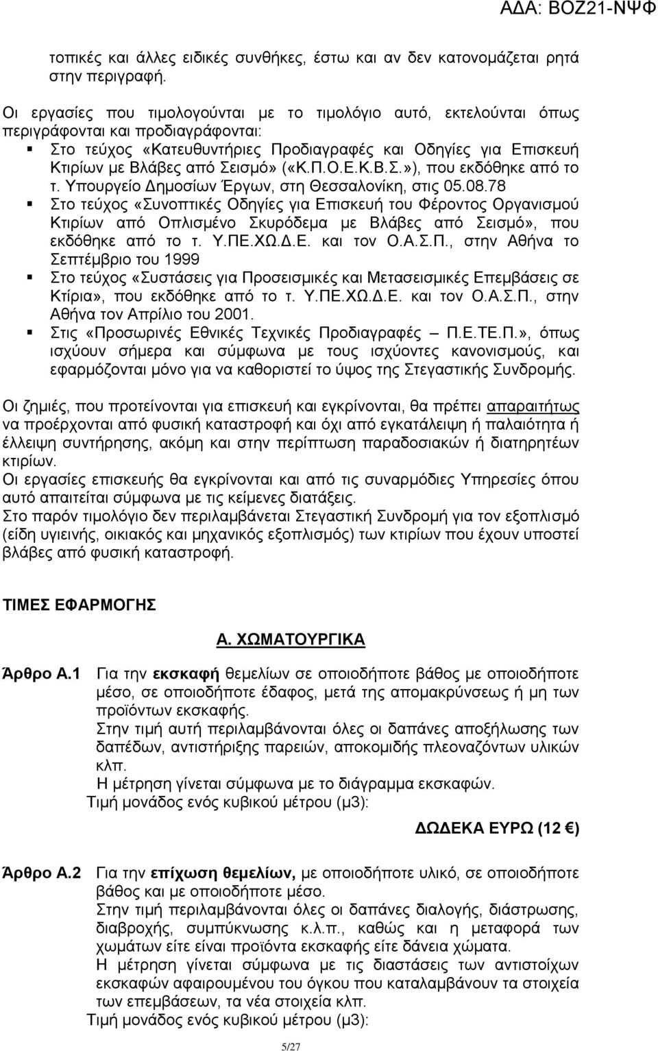 («Κ.Π.Ο.Δ.Κ.Β..»), πνπ εθδφζεθε απφ ην η. Τπνπξγείν Γεκνζίσλ Έξγσλ, ζηε Θεζζαινλίθε, ζηηο 05.08.