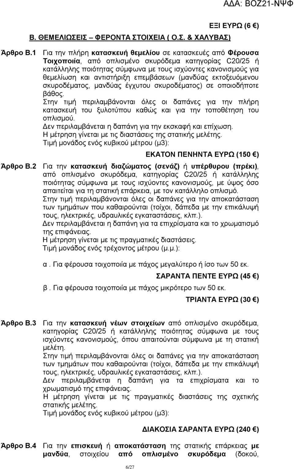 αληηζηήξημε επεκβάζεσλ (καλδχαο εθηνμεπφκελνπ ζθπξνδέκαηνο, καλδχαο έγρπηνπ ζθπξνδέκαηνο) ζε νπνηνδήπνηε βάζνο.