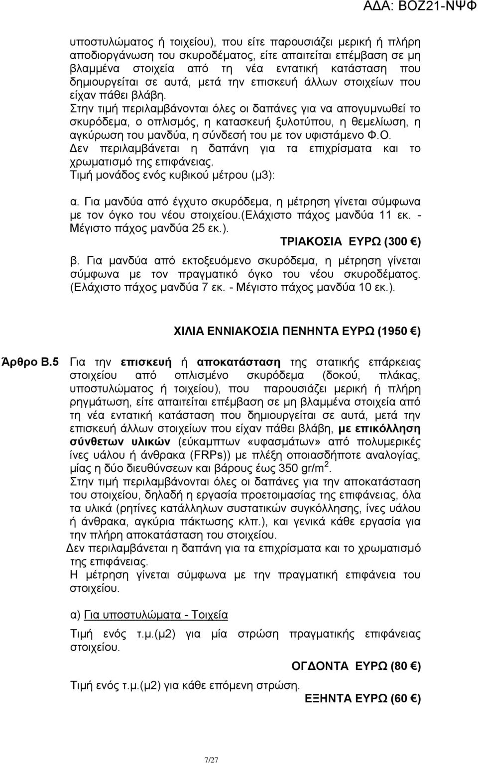 ηελ ηηκή πεξηιακβάλνληαη φιεο νη δαπάλεο γηα λα απνγπκλσζεί ην ζθπξφδεκα, ν νπιηζκφο, ε θαηαζθεπή μπινηχπνπ, ε ζεκειίσζε, ε αγθχξσζε ηνπ καλδχα, ε ζχλδεζή ηνπ κε ηνλ πθηζηάκελν Φ.Ο.