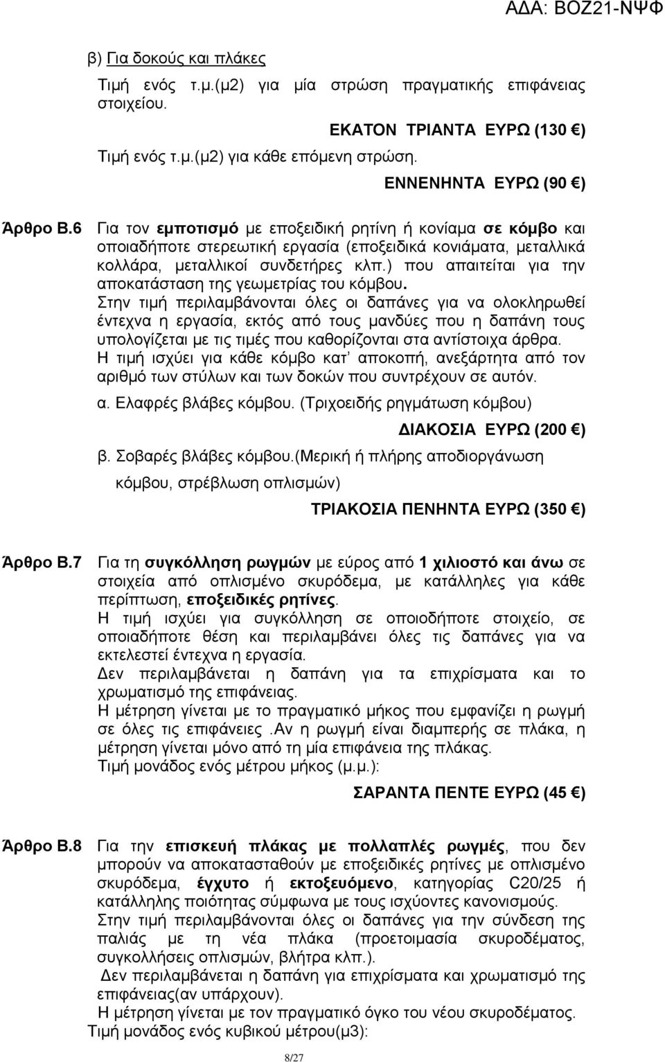 ) πνπ απαηηείηαη γηα ηελ απνθαηάζηαζε ηεο γεσκεηξίαο ηνπ θφκβνπ.
