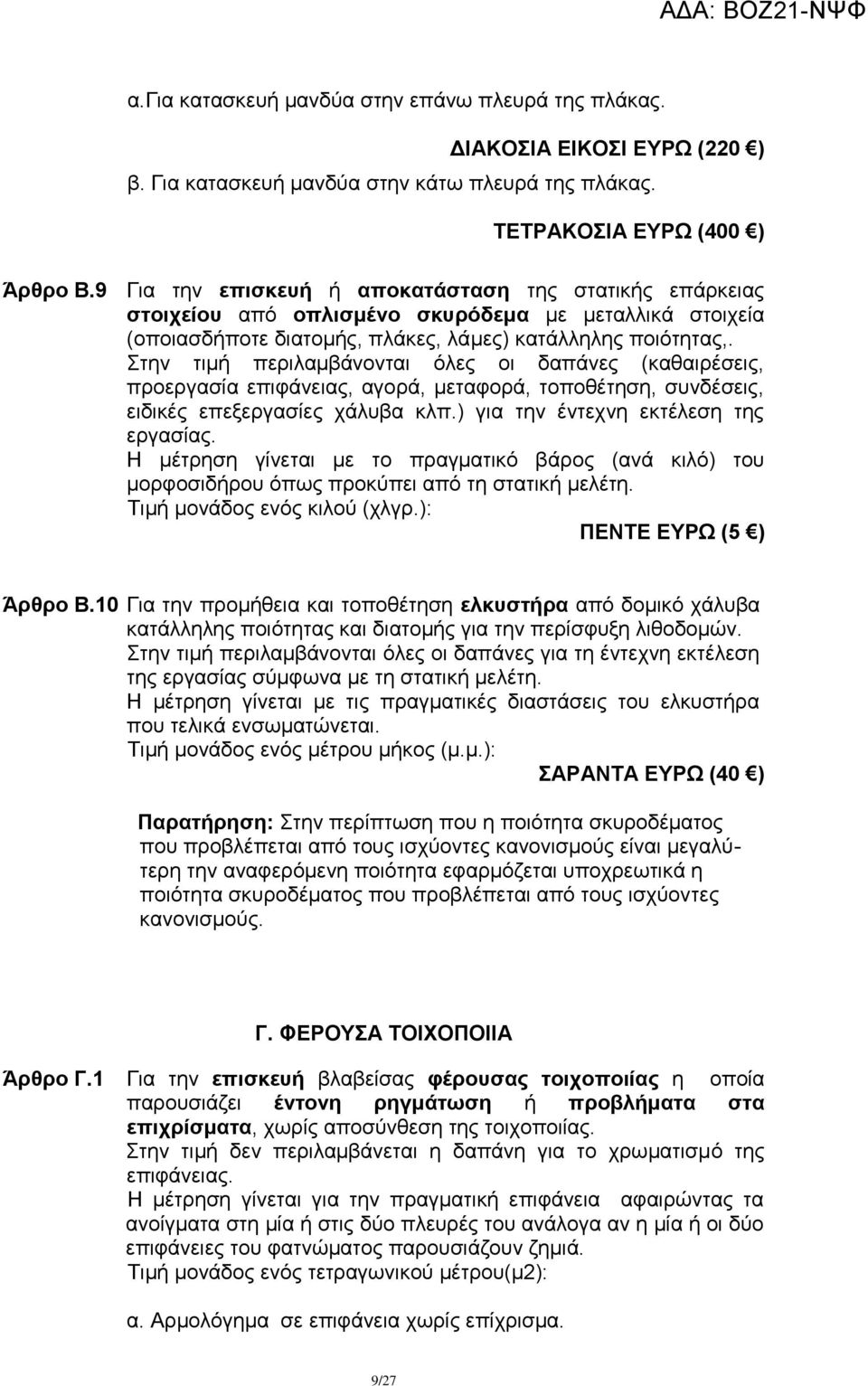 ηελ ηηκή πεξηιακβάλνληαη φιεο νη δαπάλεο (θαζαηξέζεηο, πξνεξγαζία επηθάλεηαο, αγνξά, κεηαθνξά, ηνπνζέηεζε, ζπλδέζεηο, εηδηθέο επεμεξγαζίεο ράιπβα θιπ.) γηα ηελ έληερλε εθηέιεζε ηεο εξγαζίαο.