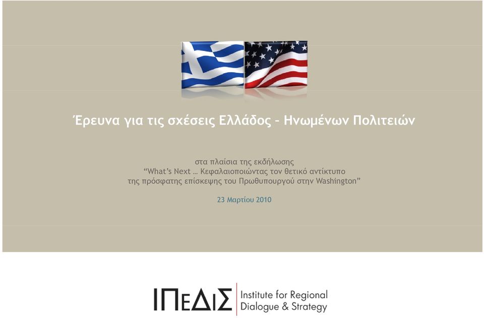 Κεφαλαιοποιώντας τον θετικό αντίκτυπο της