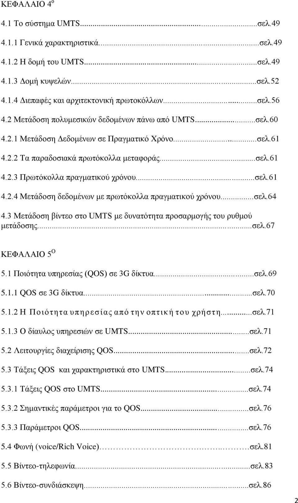 ..ζει.61 4.2.4 Μεηάδνζε δεδνκέλσλ κε πξσηφθνιια πξαγκαηηθνχ ρξφλνπ...ζει.64 4.3 Μεηάδνζε βίληεν ζην UMTS κε δπλαηφηεηα πξνζαξκνγήο ηνπ ξπζκνχ κεηάδνζεο...ζει.67 ΚΔΦΑΛΑΗΟ 5 Ο 5.