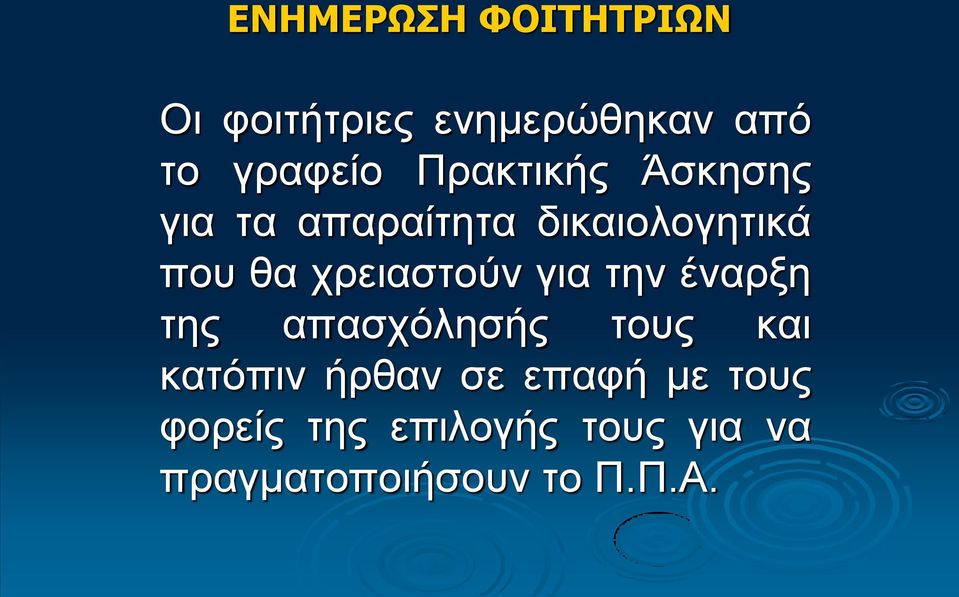 χρειαστούν για την έναρξη της απασχόλησής τους και κατόπιν ήρθαν