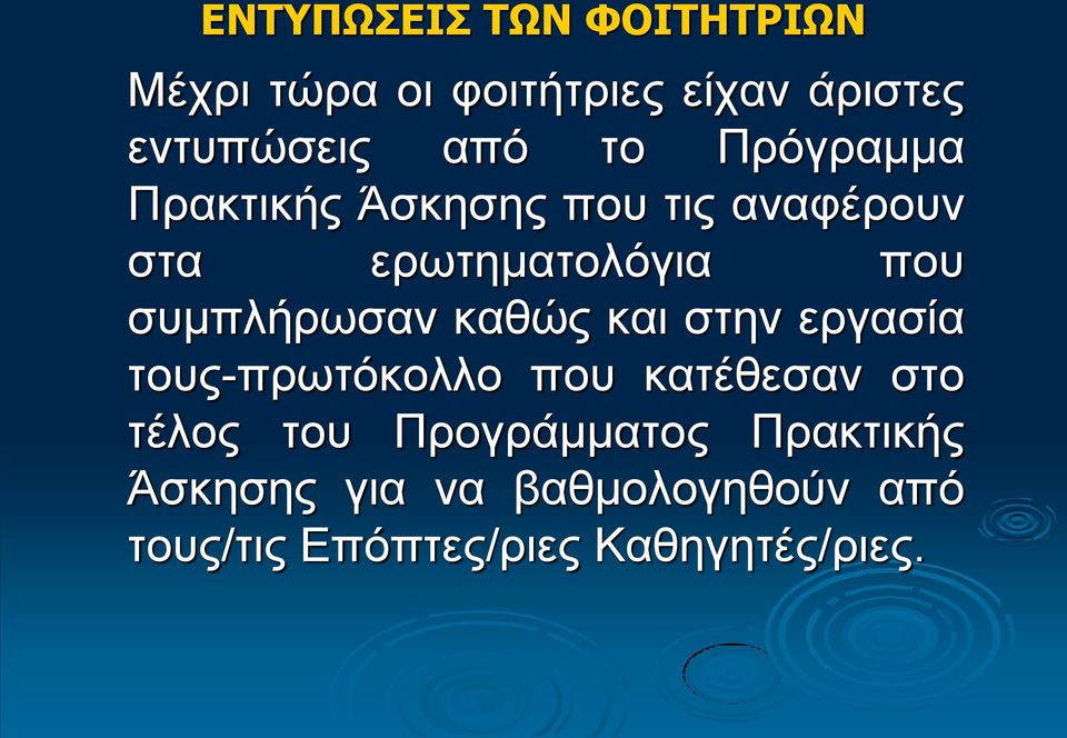 συμπλήρωσαν καθώς και στην εργασία τους-πρωτόκολλο που κατέθεσαν στο τέλος του