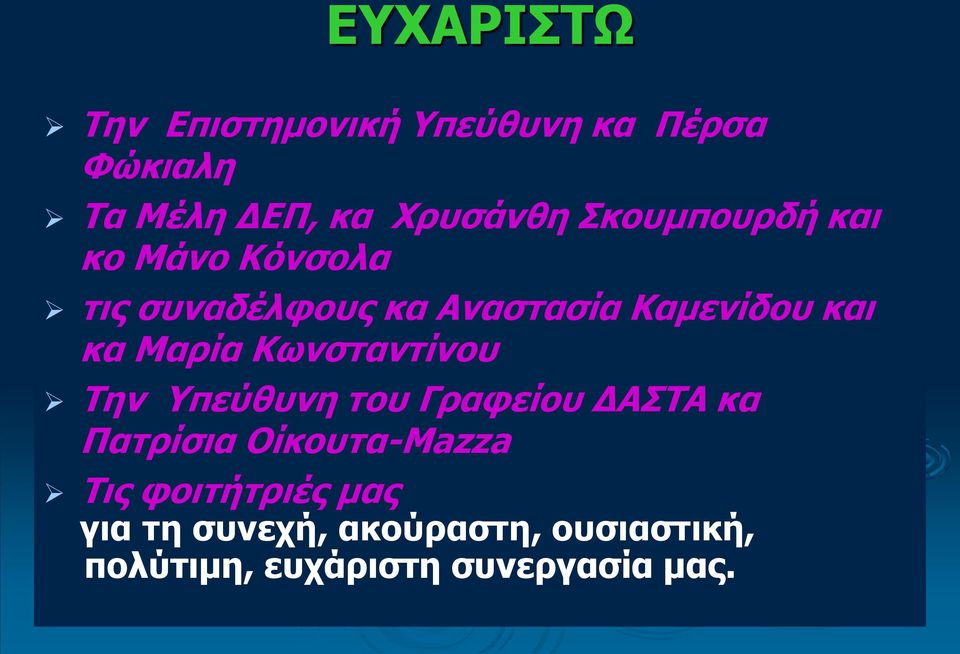 Μαρία Κωνσταντίνου Την Υπεύθυνη του Γραφείου ΔΑΣΤΑ κα Πατρίσια Οίκουτα-Mazza Τις