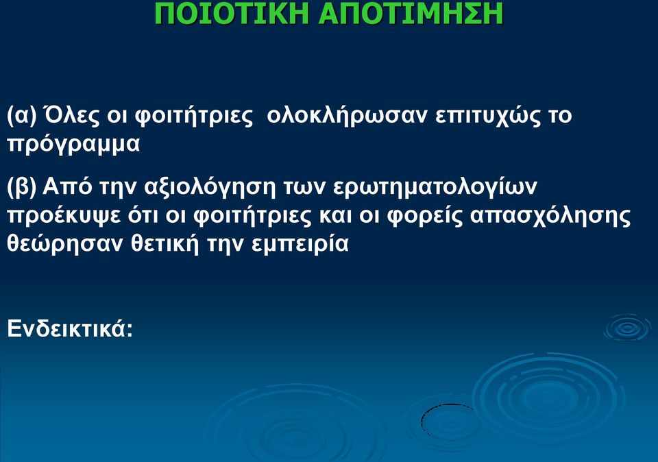 αξιολόγηση των ερωτηματολογίων προέκυψε ότι οι