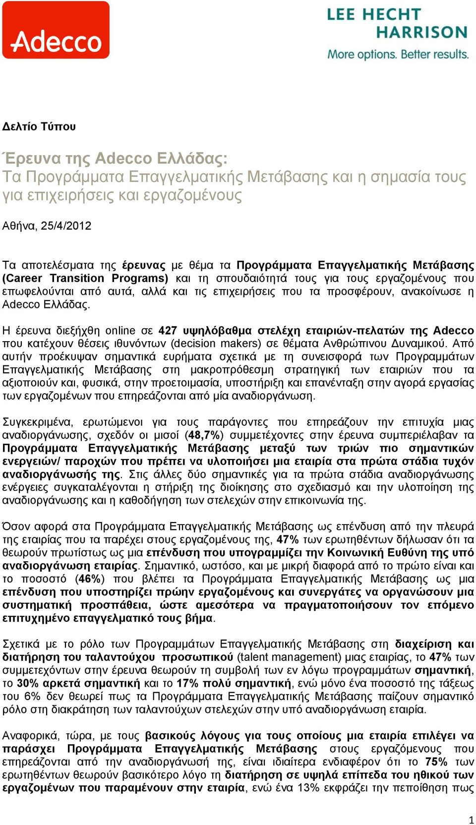 Adecco Ελλάδας. Η έρευνα διεξήχθη online σε 427 υψηλόβαθμα στελέχη εταιριών-πελατών της Adecco που κατέχουν θέσεις ιθυνόντων (decision makers) σε θέματα Ανθρώπινου Δυναμικού.