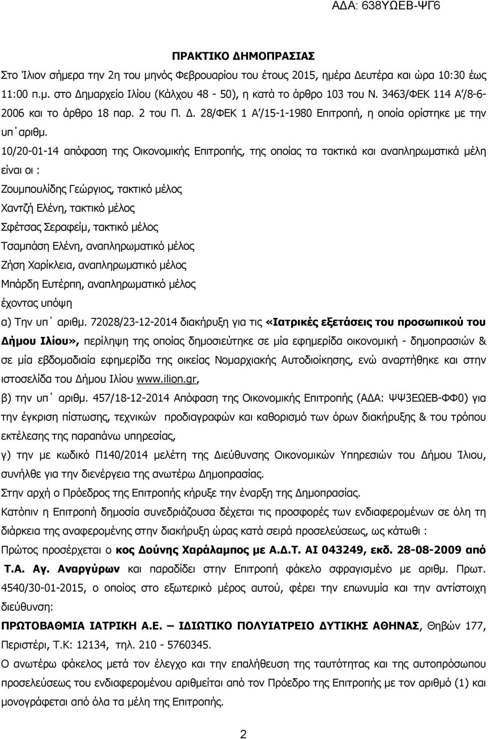 10/20-01-14 απόφαση της Οικονοµικής Επιτροπής, της οποίας τα τακτικά και αναπληρωµατικά µέλη είναι οι : Ζουµπουλίδης Γεώργιος, τακτικό µέλος Χαντζή Ελένη, τακτικό µέλος Σφέτσας Σεραφείµ, τακτικό