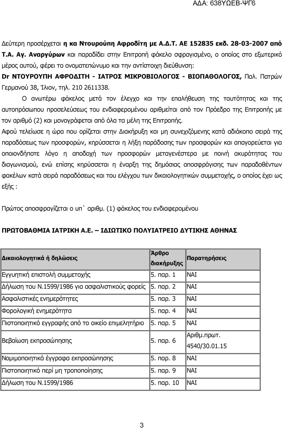 ΒΙΟΠΑΘΟΛΟΓΟΣ, Παλ. Πατρών Γερµανού 38, Ίλιον, τηλ. 210 2611338.