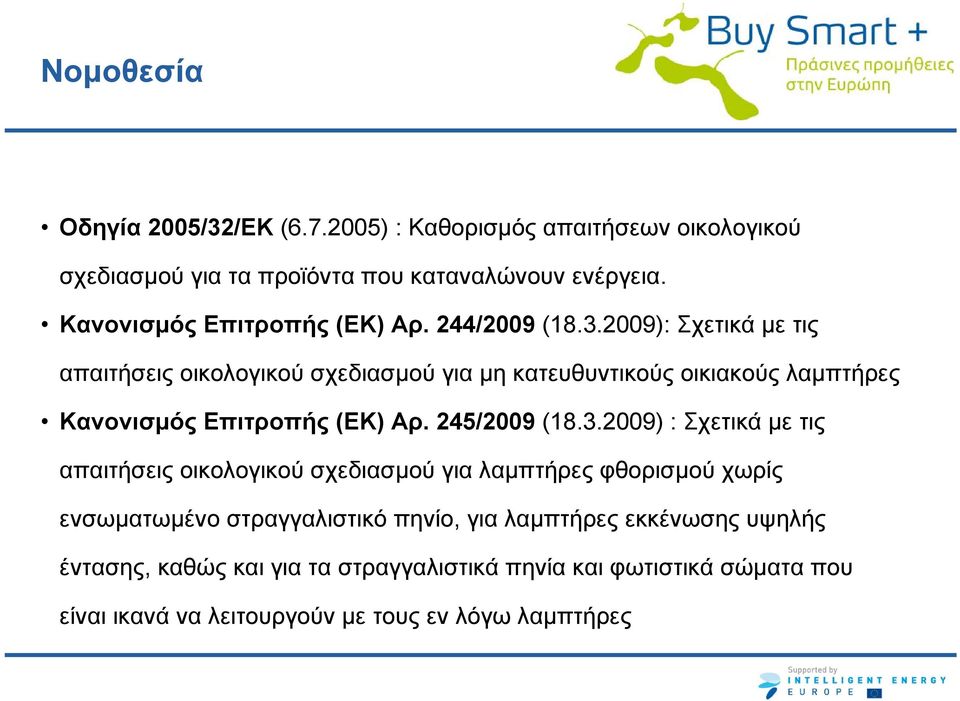 2009): Σχετικά με τις απαιτήσεις οικολογικού σχεδιασμού για μη κατευθυντικούς οικιακούς λαμπτήρες Κανονισμός Επιτροπής (EΚ) Αρ. 245/2009 (18.3.