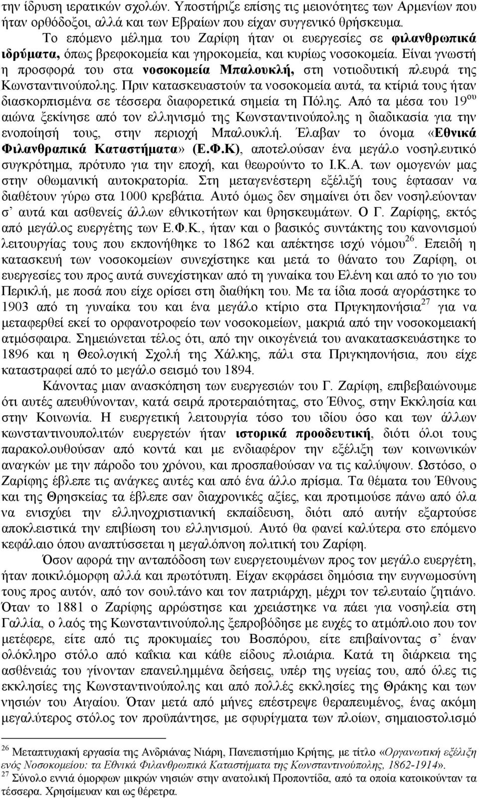 Είναι γνωστή η προσφορά του στα νοσοκοµεία Μπαλουκλή, στη νοτιοδυτική πλευρά της Κωνσταντινούπολης.