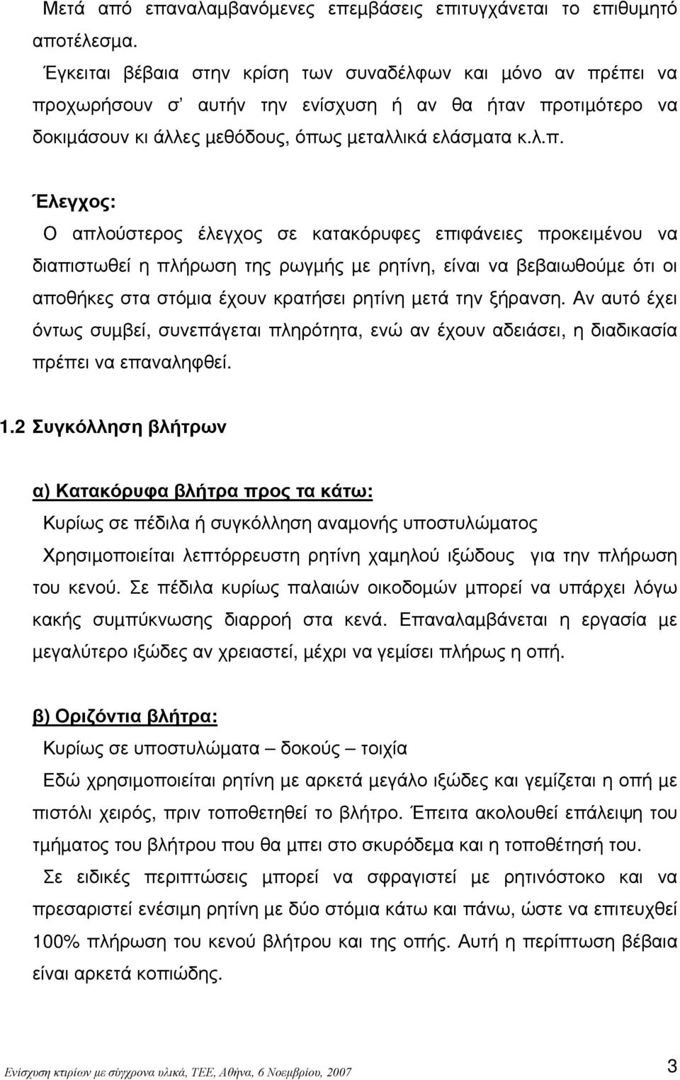 έπει να προχωρήσουν σ αυτήν την ενίσχυση ή αν θα ήταν προτιµότερο να δοκιµάσουν κι άλλες µεθόδους, όπως µεταλλικά ελάσµατα κ.λ.π. Έλεγχος: Ο απλούστερος έλεγχος σε κατακόρυφες επιφάνειες προκειµένου