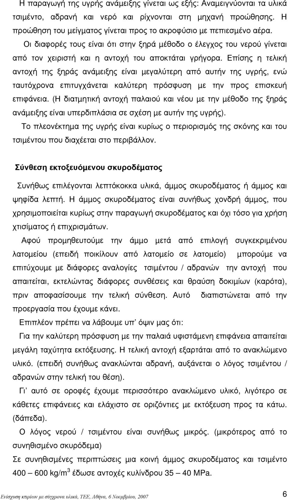 Επίσης η τελική αντοχή της ξηράς ανάµειξης είναι µεγαλύτερη από αυτήν της υγρής, ενώ ταυτόχρονα επιτυγχάνεται καλύτερη πρόσφυση µε την προς επισκευή επιφάνεια.