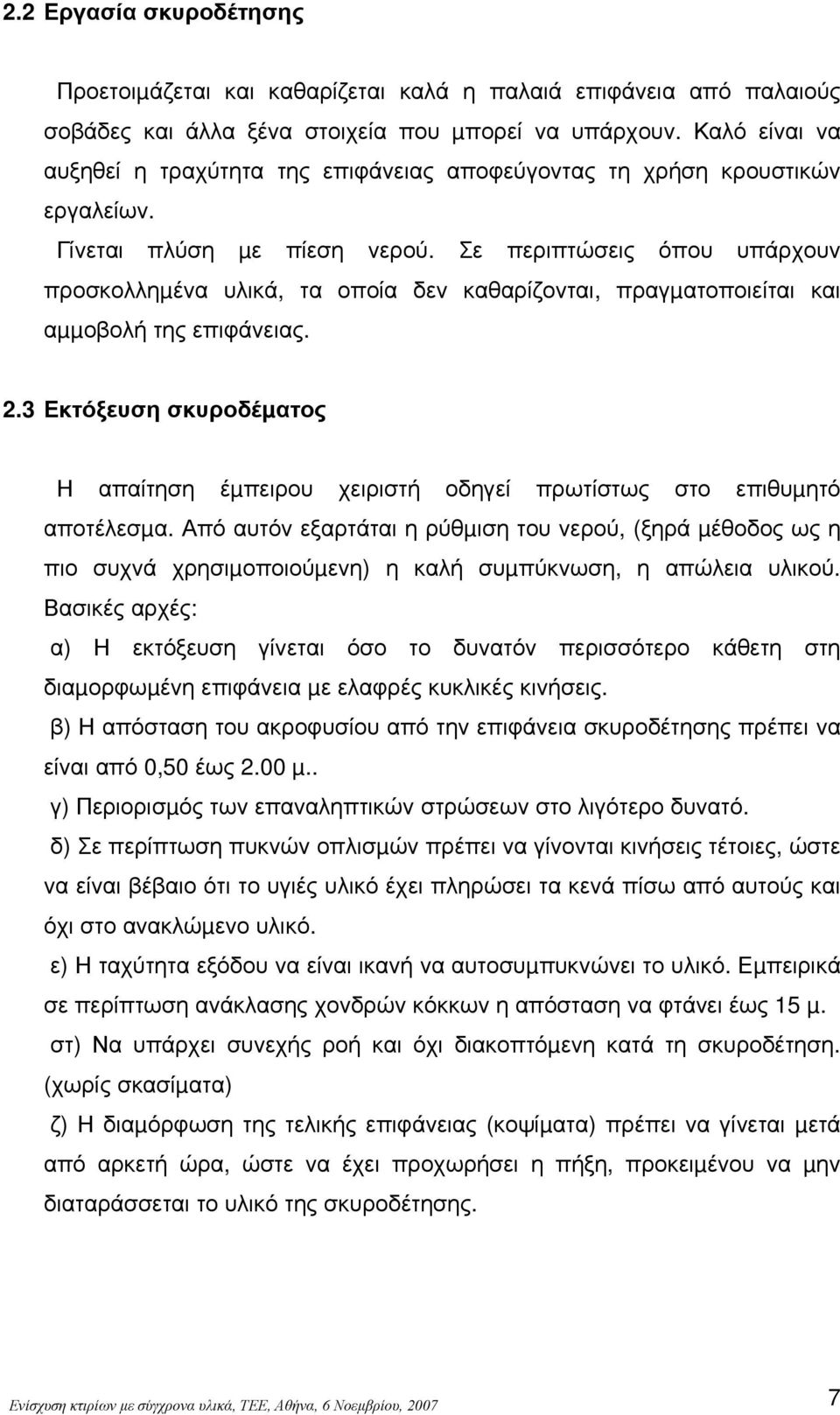 Σε περιπτώσεις όπου υπάρχουν προσκολληµένα υλικά, τα οποία δεν καθαρίζονται, πραγµατοποιείται και αµµοβολή της επιφάνειας. 2.