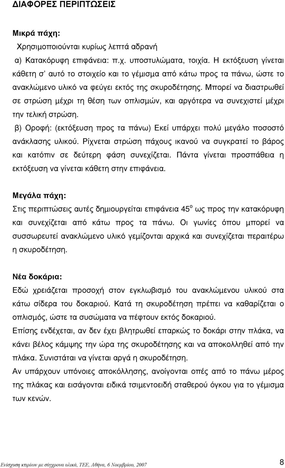 Μπορεί να διαστρωθεί σε στρώση µέχρι τη θέση των οπλισµών, και αργότερα να συνεχιστεί µέχρι την τελική στρώση. β) Οροφή: (εκτόξευση προς τα πάνω) Εκεί υπάρχει πολύ µεγάλο ποσοστό ανάκλασης υλικού.