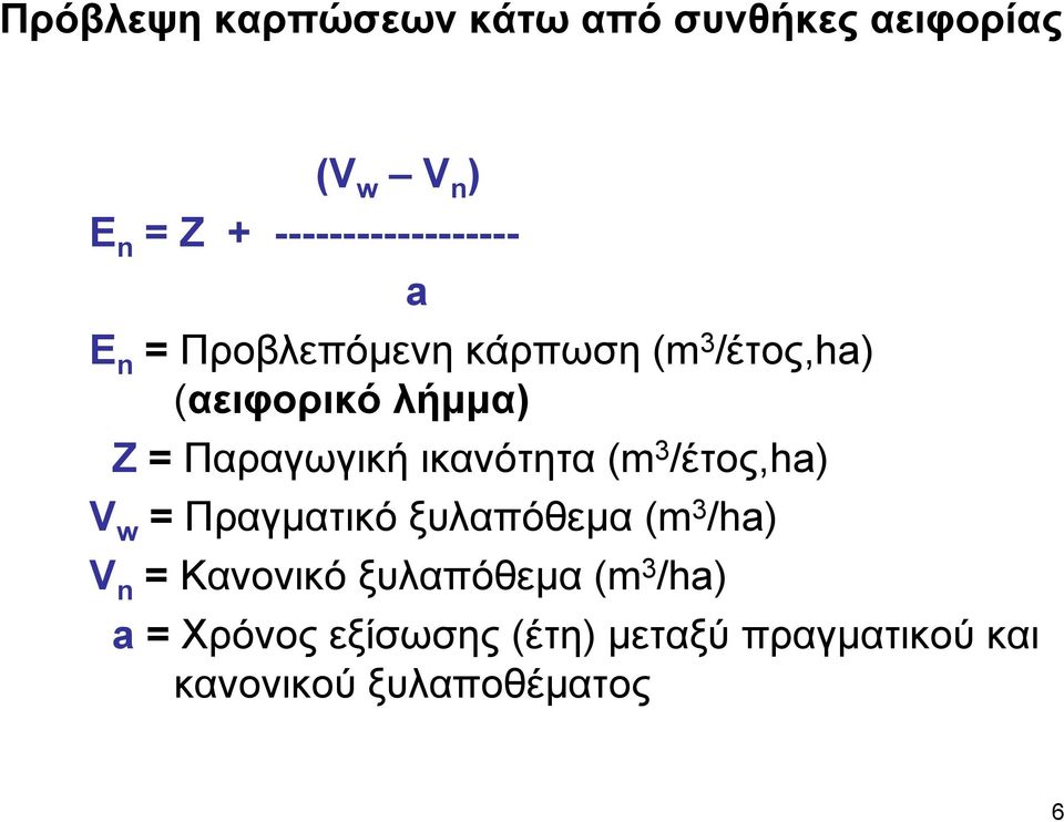 Παραγωγική ικανότητα (m 3 /έτος,ha) V w = Πραγµατικό ξυλαπόθεµα (m 3 /ha) V n =