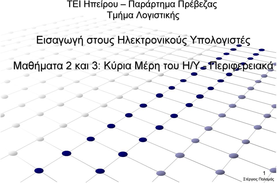 Ηλεκτρονικούς Υπολογιστές Μαθήματα