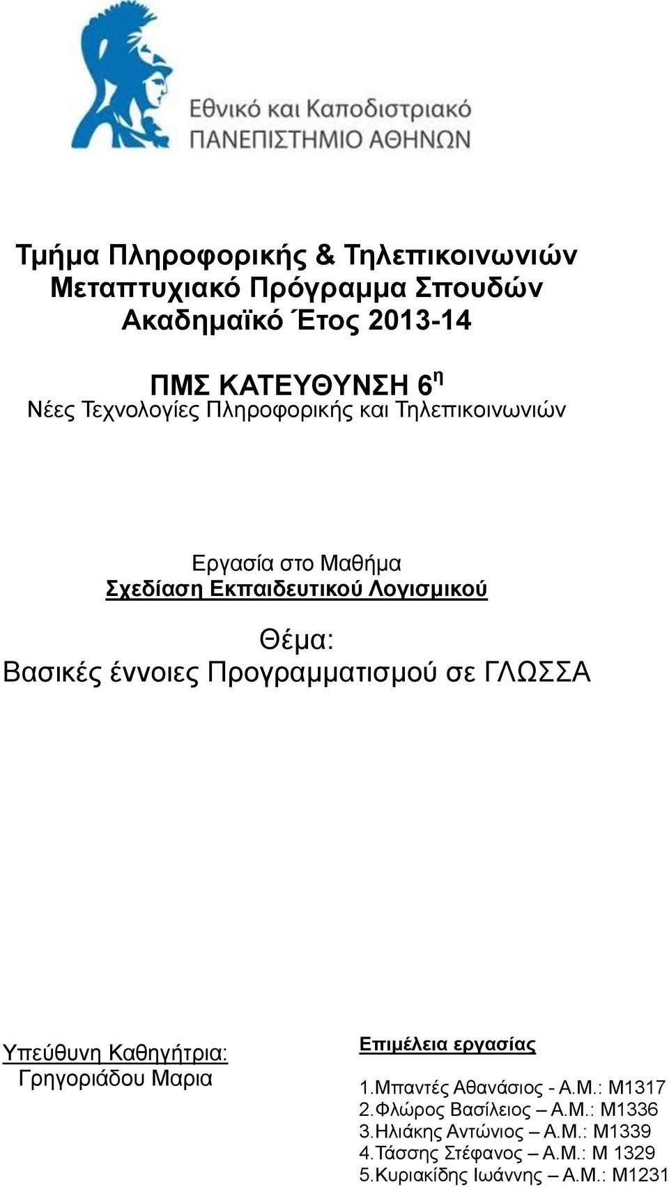 Προγραμματισμού σε ΓΛΩΣΣΑ Υπεύθυνη Καθηγήτρια: Γρηγοριάδου Μαρια Επιμέλεια εργασίας 1.Μπαντές Αθανάσιος - Α.Μ.: M1317 2.