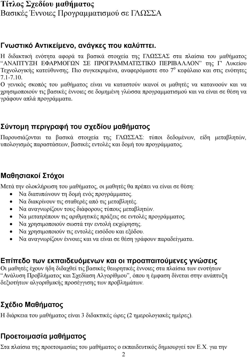 Πιο συγκεκριμένα, αναφερόμαστε στο 7 ο κεφάλαιο και στις ενότητες 7.1-7.10.