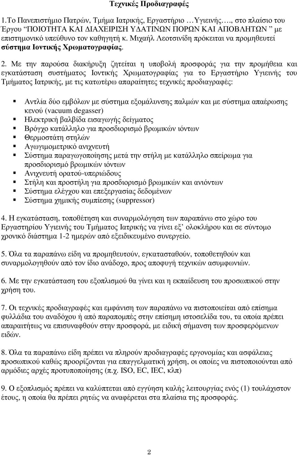 Με την παρούσα διακήρυξη ζητείται η υποβολή προσφοράς για την προµήθεια και εγκατάσταση συστήµατος Ιοντικής Χρωµατογραφίας για το Εργαστήριο Υγιεινής του Τµήµατος Ιατρικής, µε τις κατωτέρω